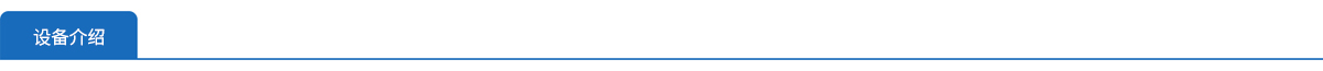 1663134962126264.jpg 設(shè)備介紹.jpg