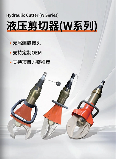W系列 & L系列剪切器，破拆救援的終極利器！