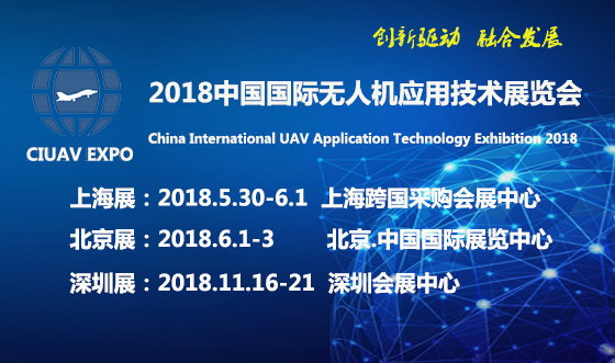 國際無人機(jī)應(yīng)用技術(shù)展即將召開,歡迎參觀！相約CIUAVEXPO2018