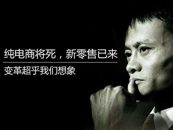 您真理解馬云鼓吹的新零售嗎？其實(shí)它的核心競(jìng)爭(zhēng)力就這三點(diǎn)！(圖2)