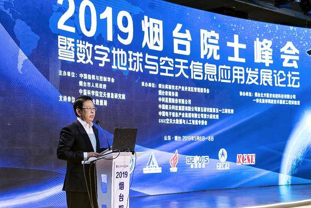 2019煙臺(tái)院士峰會(huì)暨數(shù)字地球與空天信息應(yīng)用發(fā)展論壇順利開幕(圖3)