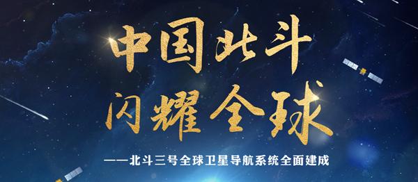 北斗三號正式開通！開啟服務(wù)全人類新篇章(圖1)