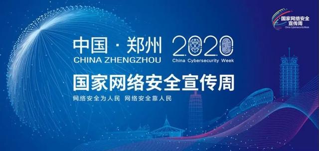 「2020年國(guó)家網(wǎng)絡(luò)安全宣傳周」今日啟幕