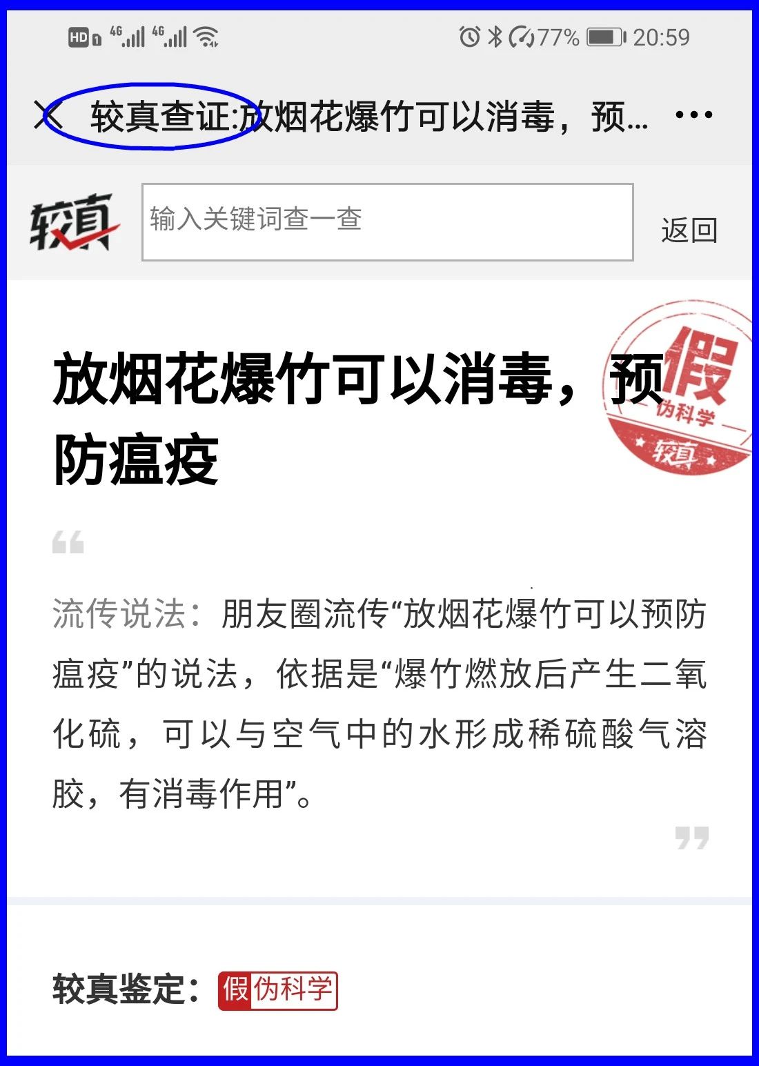 謠言！鞭炮里面有硫磺，硫磺噴射出來就是消毒(圖17)