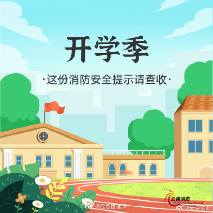 開學(xué)季，校園消防安全要牢記