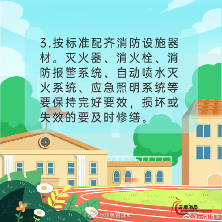 開(kāi)學(xué)季，校園消防安全要牢記(圖4)